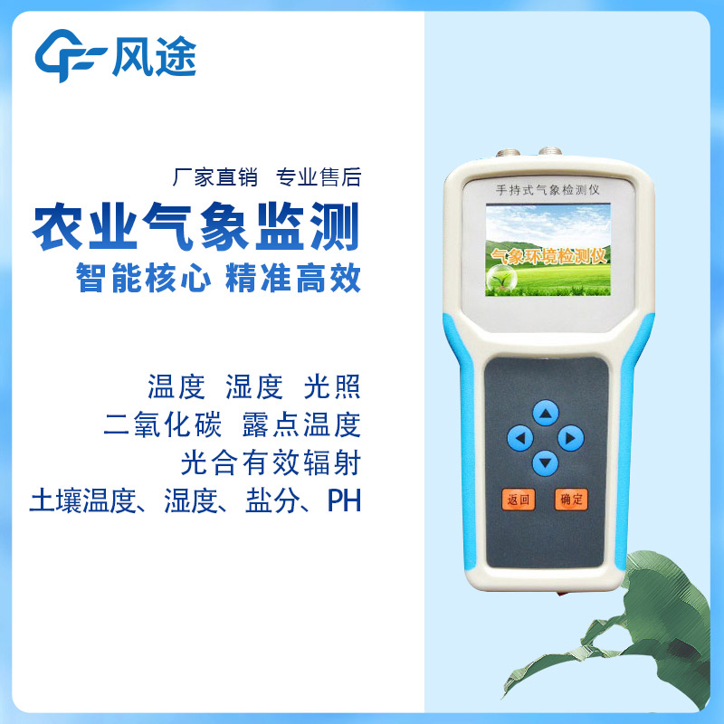 手持農業氣象監測儀，量身定制的農業氣象站